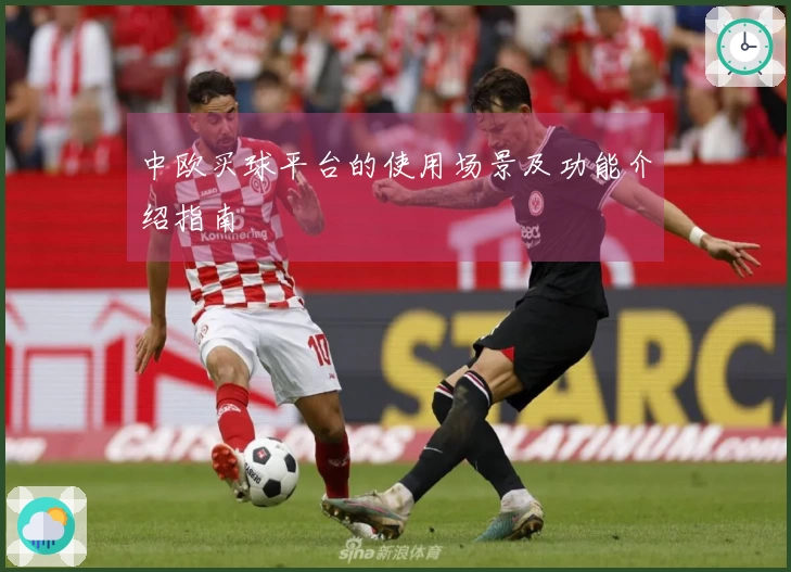 中欧买球平台的使用场景及功能介绍指南