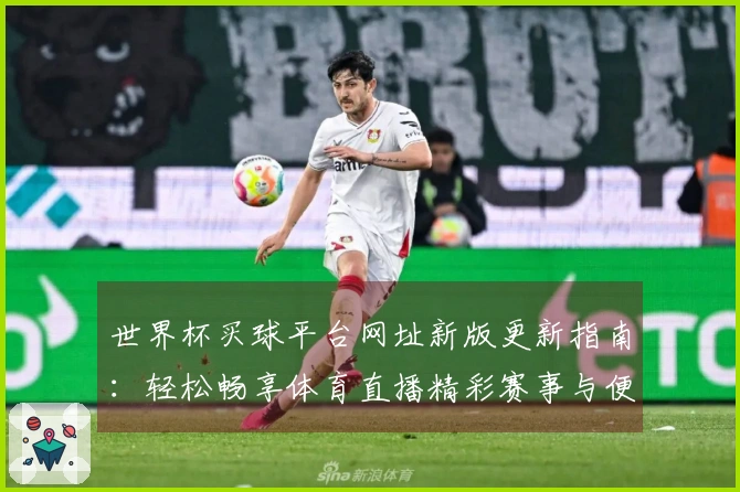 世界杯买球平台网址新版更新指南：轻松畅享体育直播精彩赛事与便捷功能