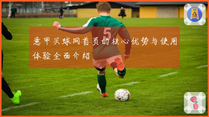 意甲买球网首页的核心优势与使用体验全面介绍