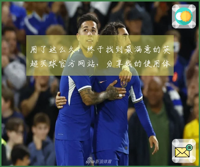 用了这么久，终于找到最满意的英超买球官方网站，分享我的使用体验对比