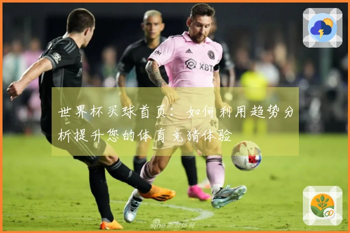 世界杯买球首页：如何利用趋势分析提升您的体育竞猜体验