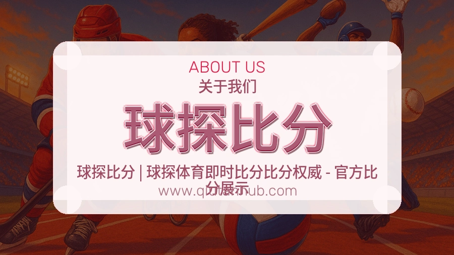 球探比分 客户端图
