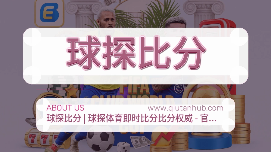 关于 球探比分